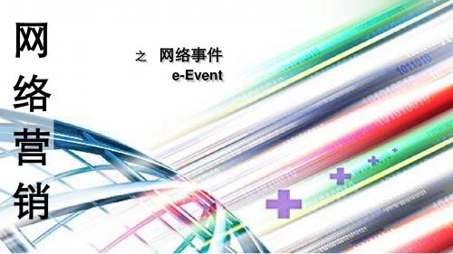 网络营销之网络事件(e-Event)