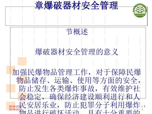 爆破器材安全管理讲义(PPT 71页)