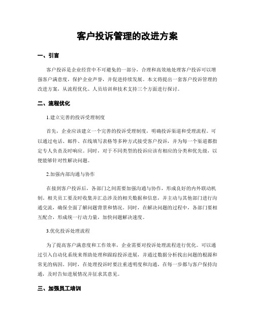 客户投诉管理的改进方案