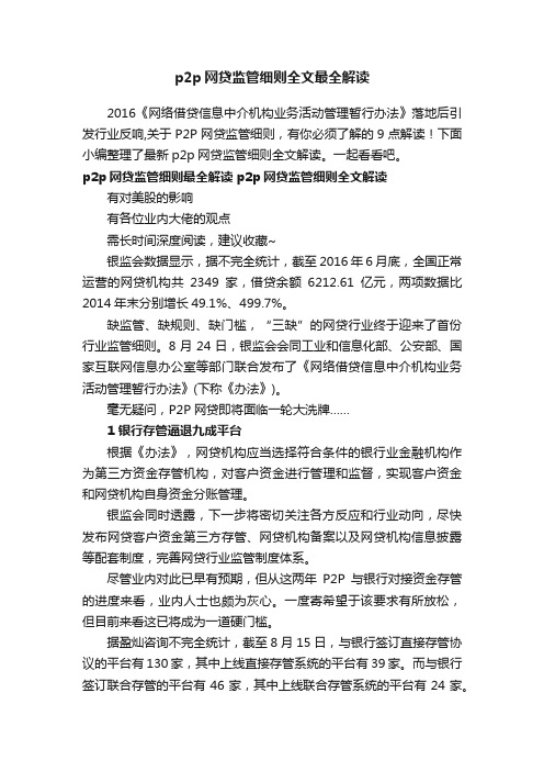 p2p网贷监管细则全文最全解读