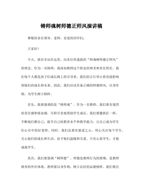 铸师魂树师德正师风演讲稿