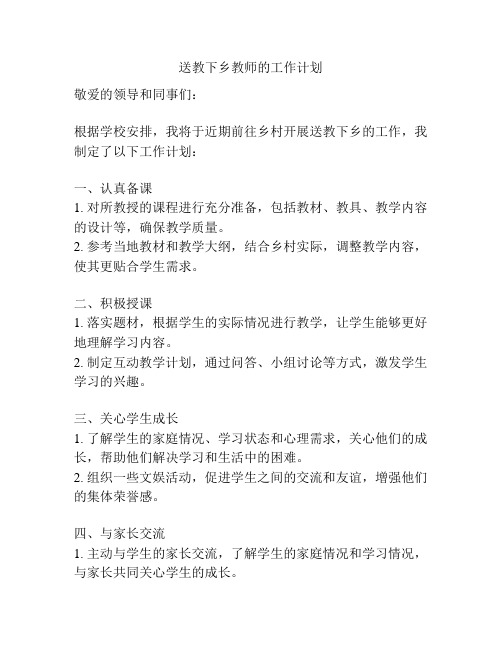 送教下乡教师的工作计划