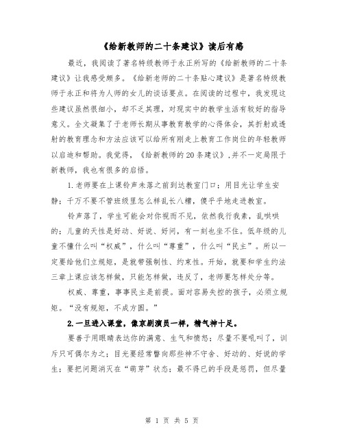 《给新教师的二十条建议》读后有感（2篇）