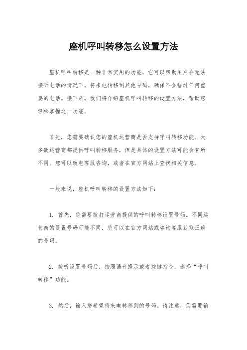 座机呼叫转移怎么设置方法