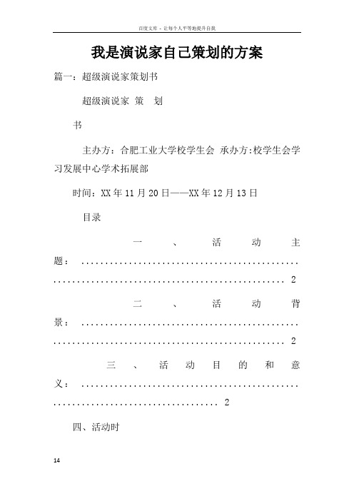 我是演说家自己策划的方案
