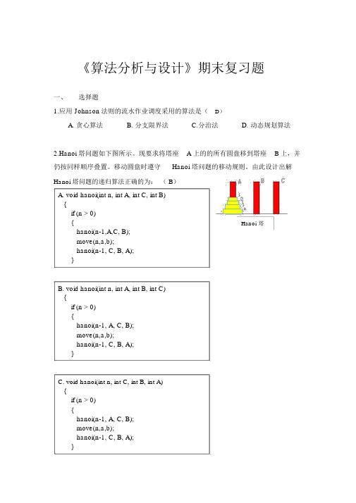 《算法设计与分析》考试题目与答案