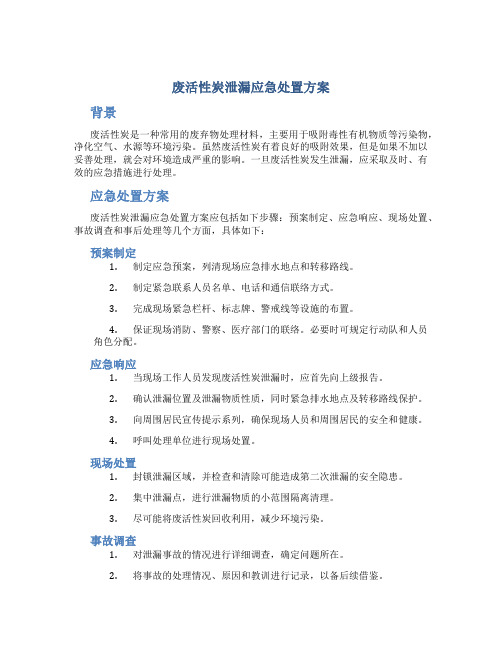 废活性炭泄漏应急处置方案