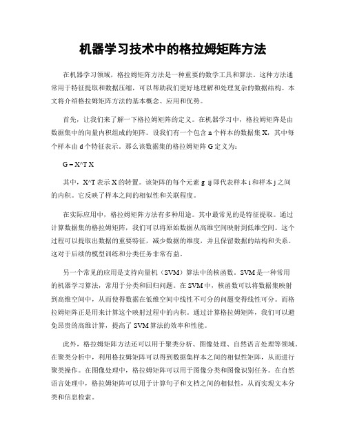 机器学习技术中的格拉姆矩阵方法