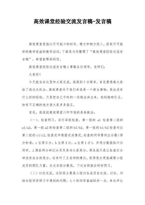 高效课堂经验交流发言稿-发言稿