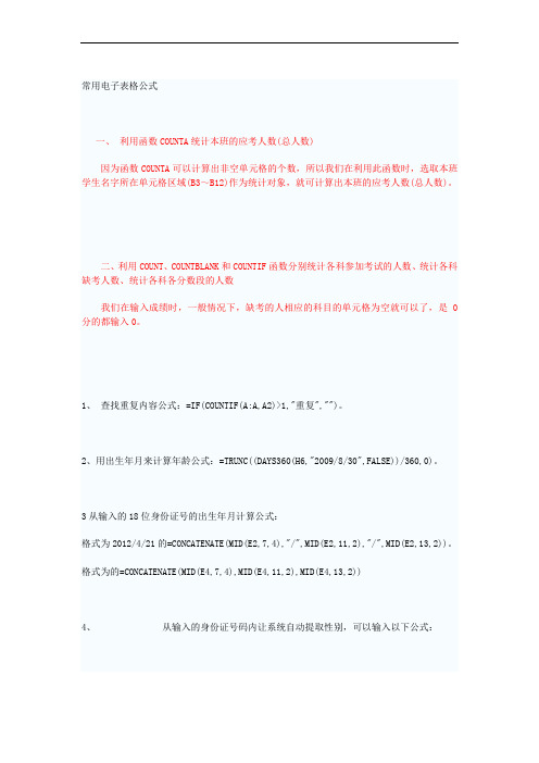 Excel电子表格计算公式使用方法25条公式技巧