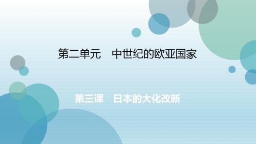 2019年秋人教版八年级上册历史与社会课件：第2单元 第三课 日本的大化改新(共18张PPT)