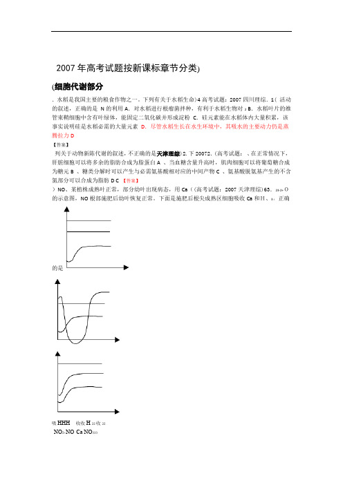 2007年高考生物试题按新课标分类汇编细胞代谢2