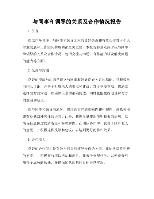 与同事和领导的关系及合作情况报告