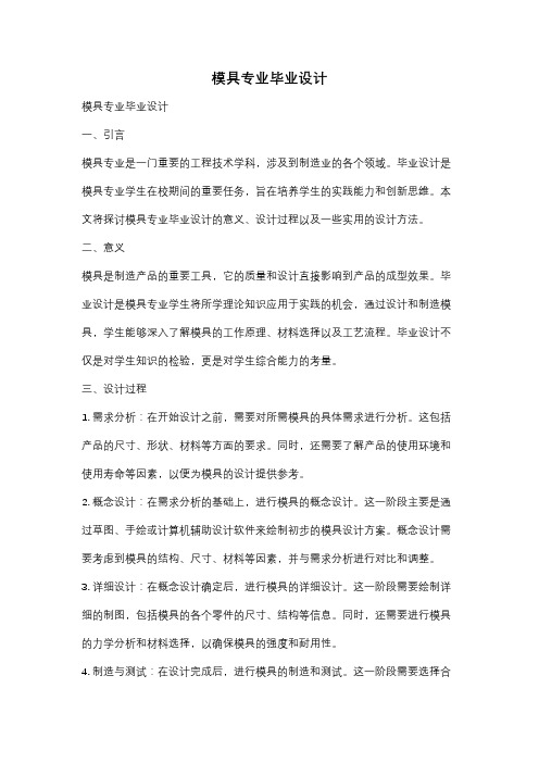 模具专业毕业设计