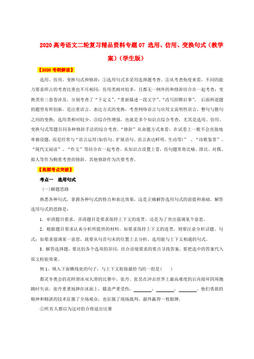 2020高考语文二轮复习精品资料专题07 选用、仿用、变换句式教学案(学生版)