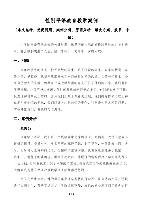 中小学性别平等方面现存问题及案例分析、解决方案(性别平等教育案例)