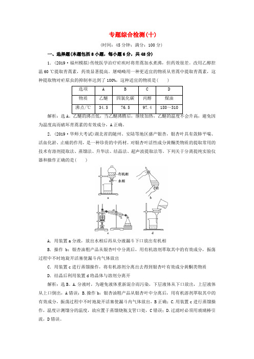 2020版高考化学新探究大一轮复习专题综合检测十含2019届新题含解析苏教版