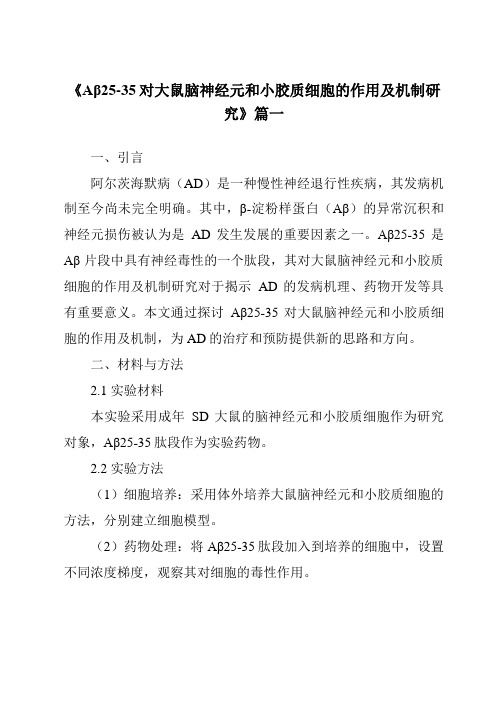 《2024年Aβ25-35对大鼠脑神经元和小胶质细胞的作用及机制研究》范文