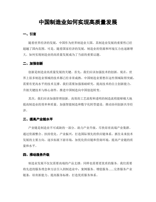 中国制造业如何实现高质量发展