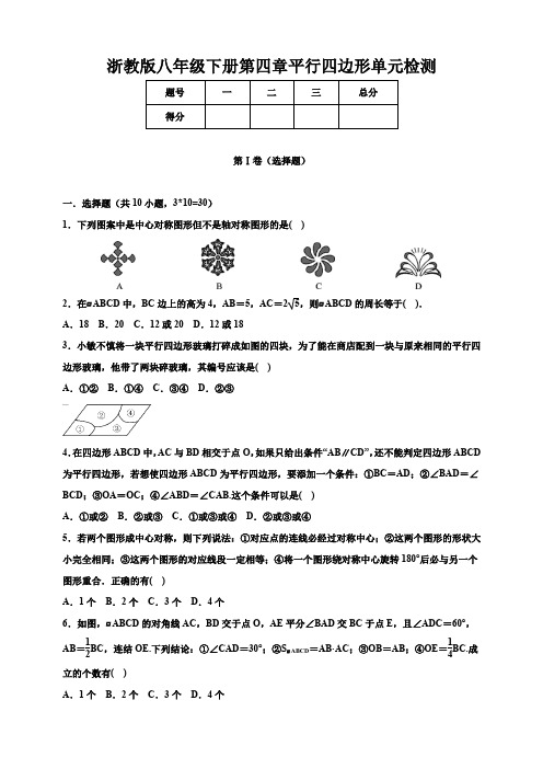 浙教版2019-2020学年八年级数学下第四章平行四边形 单元测试卷(含答案)