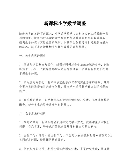 新课标小学数学调整