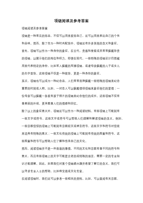 项链阅读及参考答案