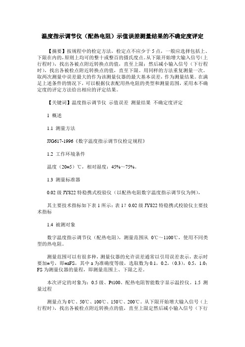 温度指示调节仪(配热电阻)示值误差测量结果的不确定度评定