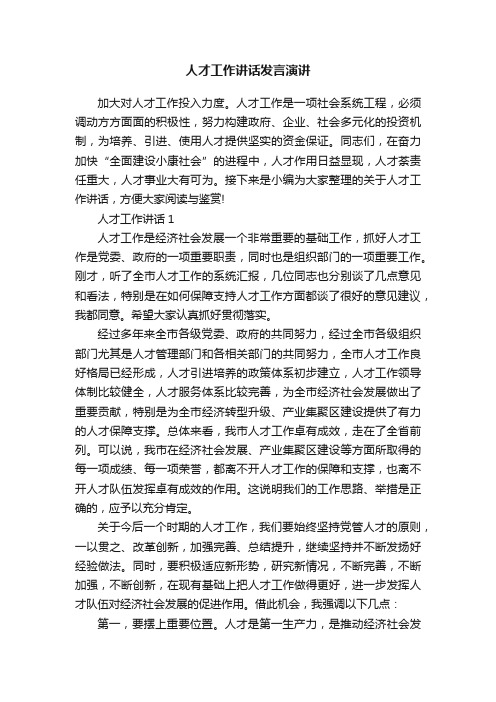 人才工作讲话发言演讲