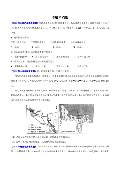 三年(2019-2021)高考地理真题分项汇编(全国通用)—专题12 交通(原卷版+解析版)