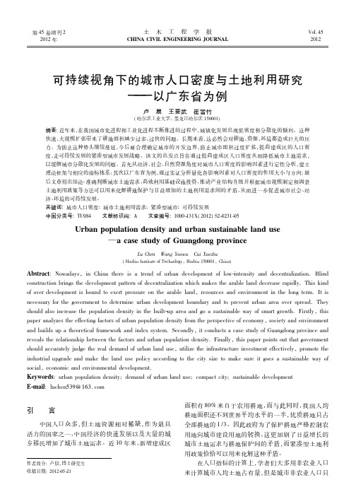 可持续视角下的城市人口密度与土地利用——以广东省为例