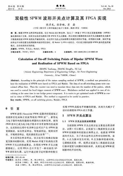 双极性SPWM波形开关点计算及其FPGA实现