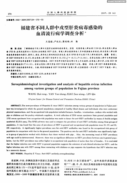 福建省不同人群中戊型肝炎病毒感染的血清流行病学调查分析