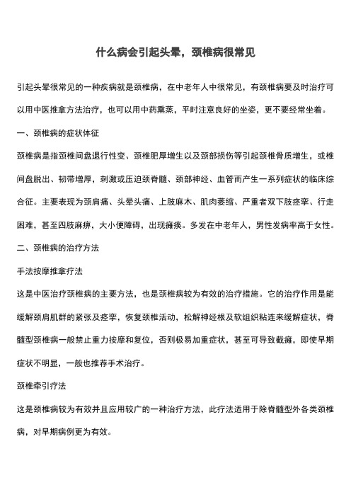 什么病会引起头晕,颈椎病很常见(推荐文档)