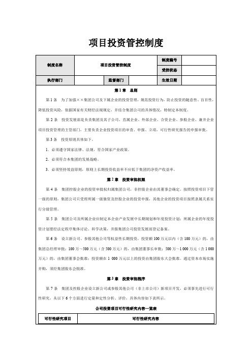 项目投资管控制度