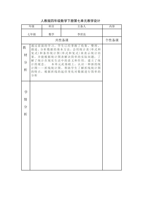 人教版四年级数学下册第七单元教学设计