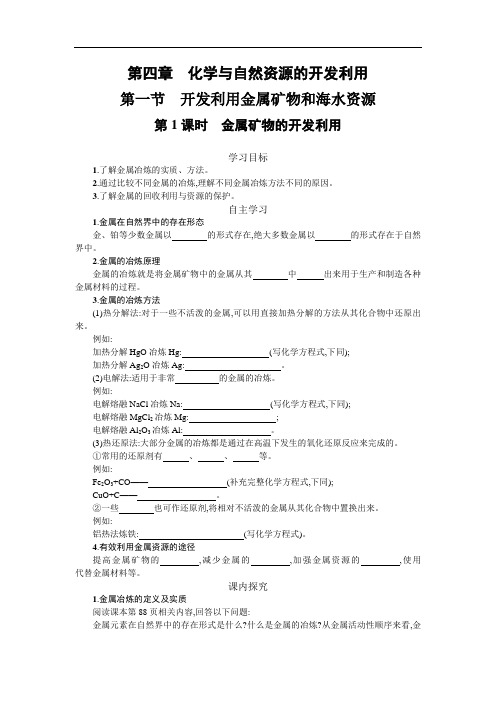 高中化学4.1.1金属矿物的开发利用教案