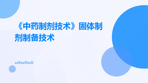 《中药制剂技术》固体制剂制备技术