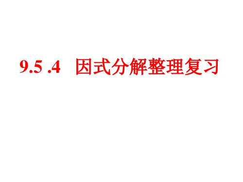 初中数学苏科版七年级下册教学课件：9.多项式的因式分解整理与复习