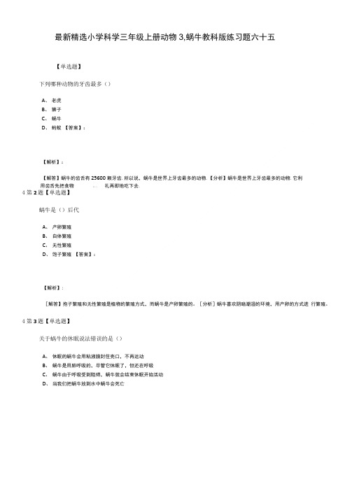 最新精选小学科学三年级上册动物3蜗牛教科版练习题六十五.doc