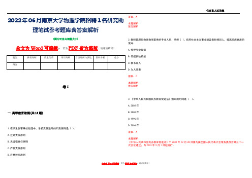 2022年06月南京大学物理学院招聘1名研究助理笔试参考题库含答案解析