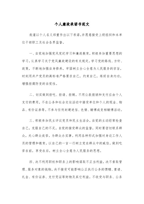 个人廉政承诺书范文(三篇)