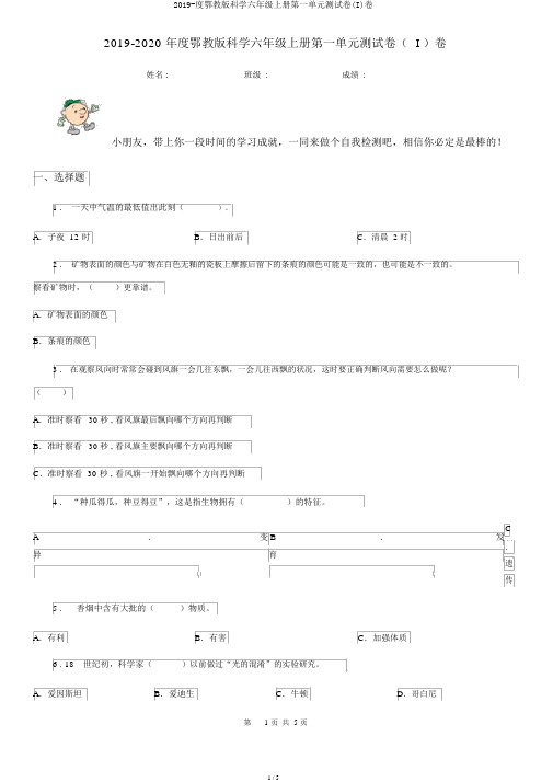 2019-度鄂教版科学六年级上册第一单元测试卷(I)卷