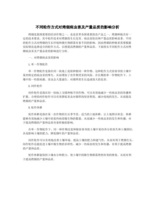 不同轮作方式对烤烟病虫害及产量品质的影响分析