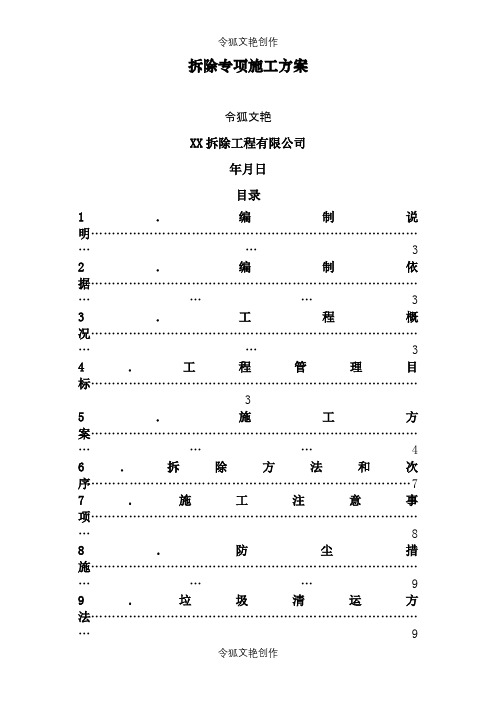 房屋拆除施工方案之令狐文艳创作