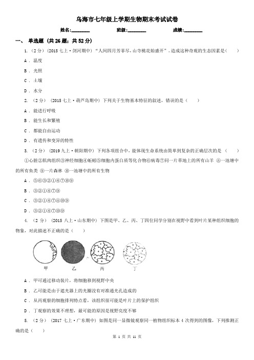 乌海市七年级上学期生物期末考试试卷 (考试)