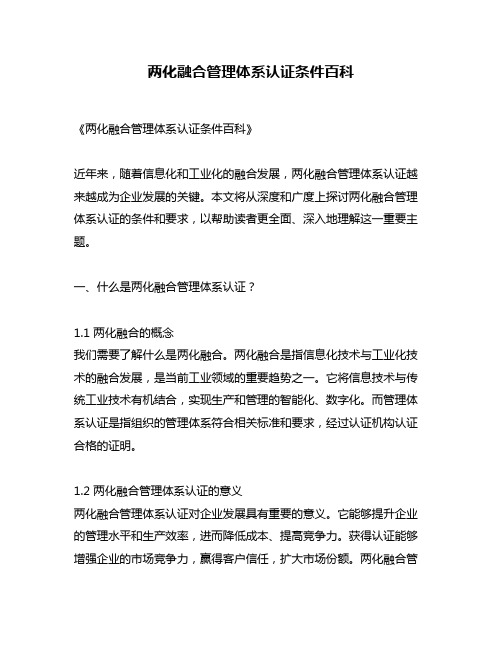 两化融合管理体系认证条件百科