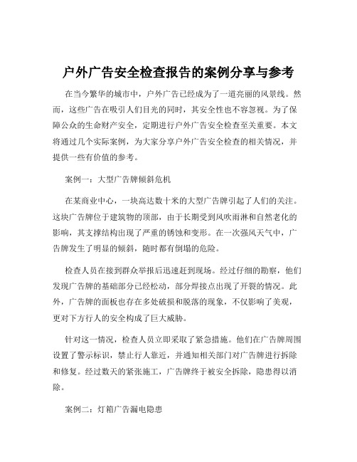 户外广告安全检查报告的案例分享与参考