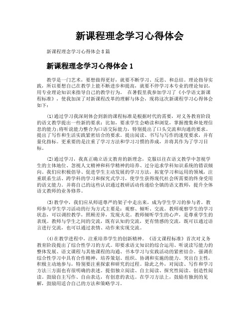 新课程理念学习心得体会