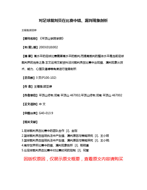 对足球裁判员在比赛中错、漏判现象剖析