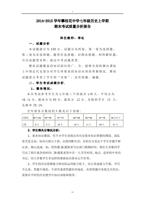 七年级历史上学期期末考试质量分析